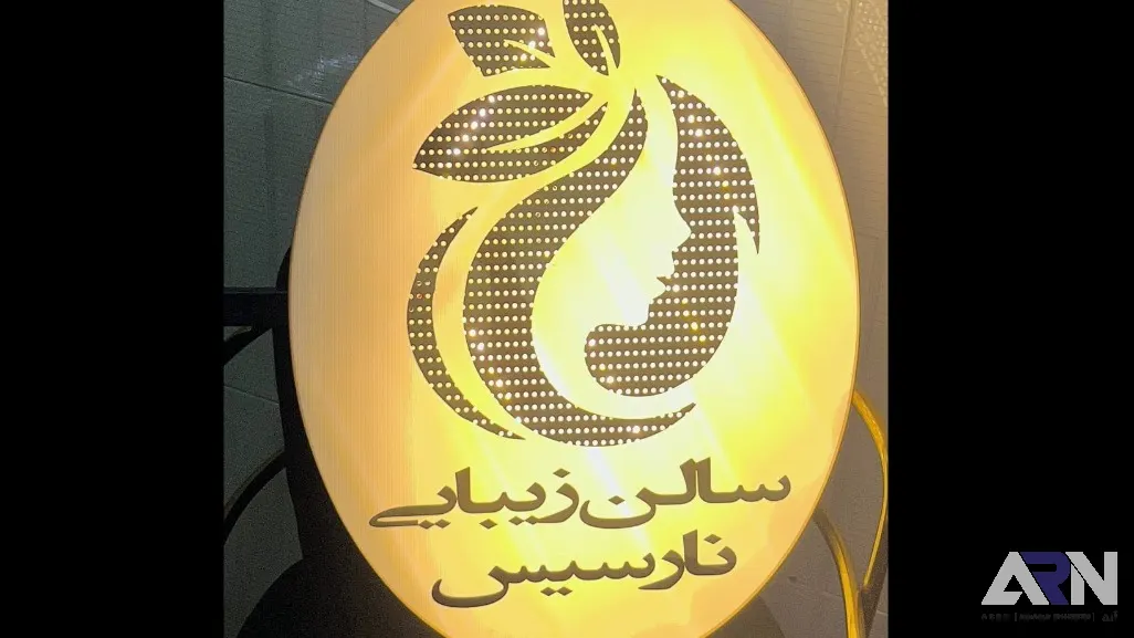 تابلو لایت باکس سالن زیبایی نارسیس طلایی اجرا در تبریز